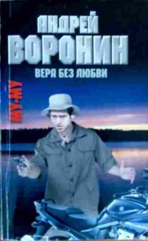 Книга Воронин А. Му-Му Вера без любви, 11-18753, Баград.рф